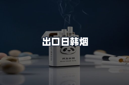 出口日韩烟